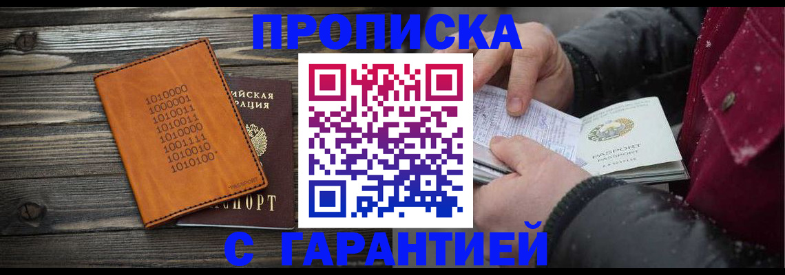 прописка 2025 в Калаче-на-Дону